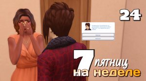 Обещать – не значит жениться / #Challenge 7 пятниц на неделе в ванильном симс 4