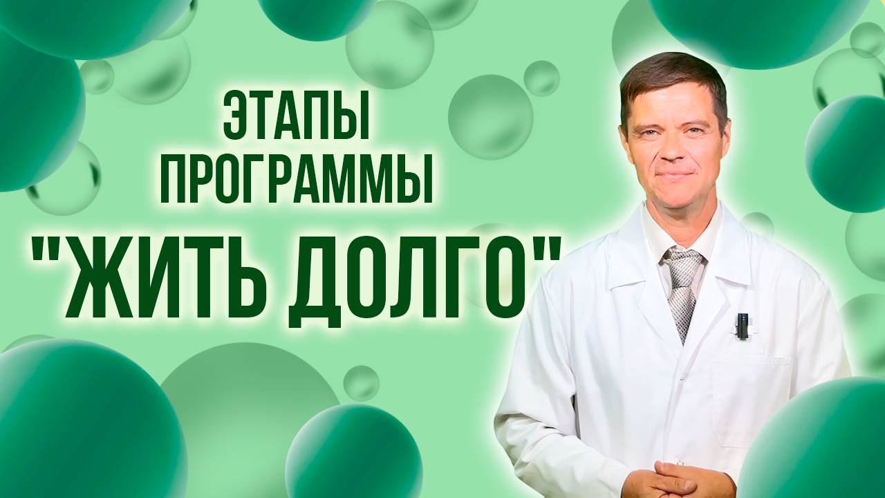 описание этапов программы ЖИТЬ ДОЛГО