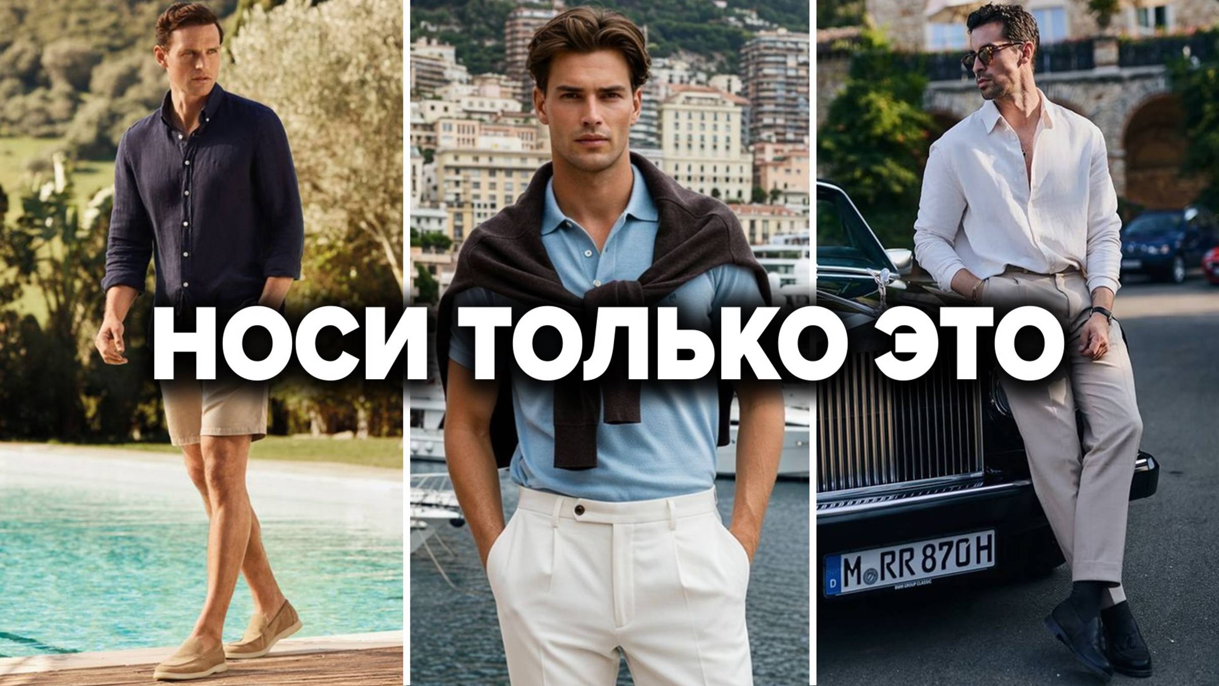 КАК СТИЛЬНО ОДЕВАТЬСЯ ЛЕТОМ 2025 / Тренды в одежде на лето / БАЗОВЫЙ МУЖСКОЙ ГАРДЕРОБ НА ЛЕТО смотреть онлайн