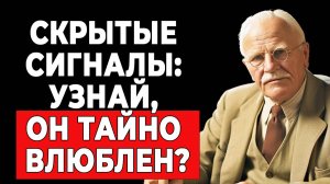 Неожиданные признаки влюбленности по Карлу Юнгу. Ты удивишься! | КАРЛ ЮНГ