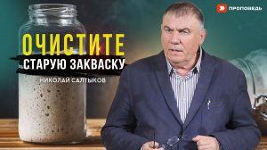 Очистите старую закваску | Николай Салтыков