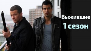 Выжившие 1 сезон 6 серия / Survivors