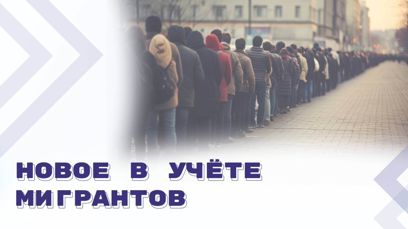 Эксперимент по учёту мигрантов. Новые обязанности работодателей