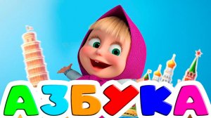 АЗБУКА - Учим буквы от А до Я - Учим животных развивающий мультик для детей маша и медведь