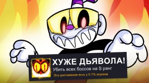 Я Прошёл ВСЕХ боссов на S ранг в CUPHEAD!