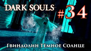 Гвиндолин Темное Солнце: Dark Souls / Дарк Соулс - тактика как убить, победить босса ДС +Гвиневер