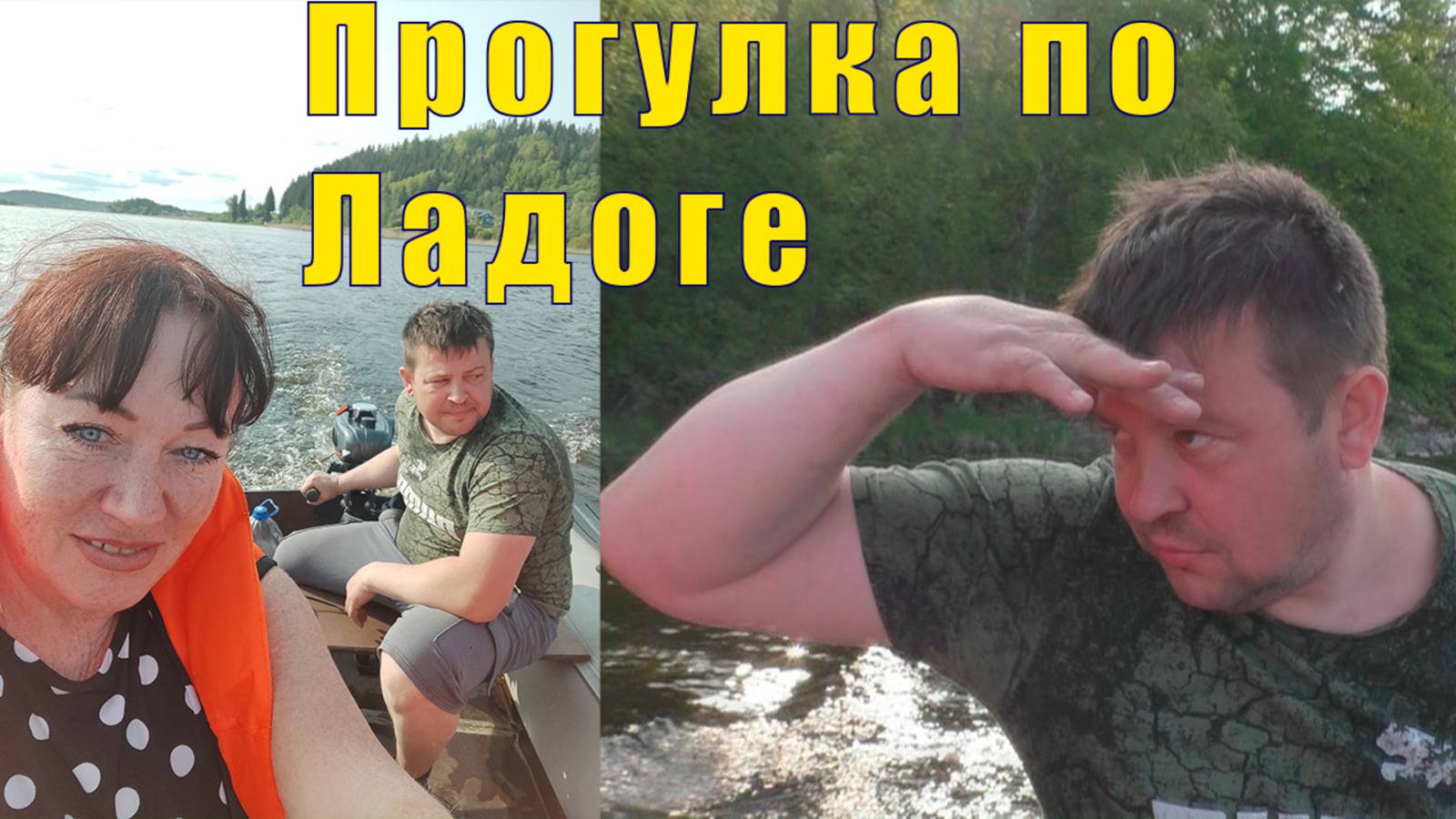 ВОДНАЯ ПРОГУЛКА С САШЕЙ И НАТАШЕЙ ПО ЛАДОГЕ /04 июня 2025 г смотреть онлайн