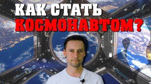 Как стать космонавтом в России?