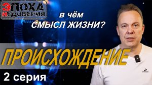 В чём смысл жизни?  2 серия Происхождение жизни