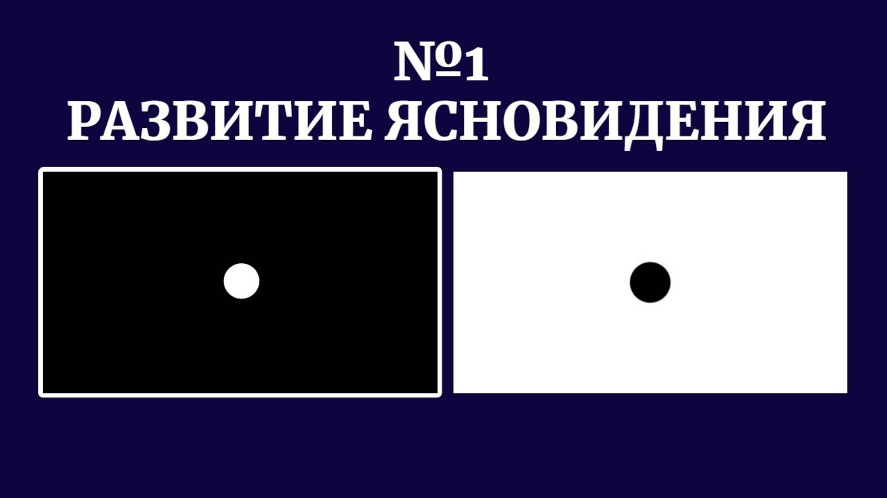 Концентрация внимания на черной и белой точке. Развитие ясновидения