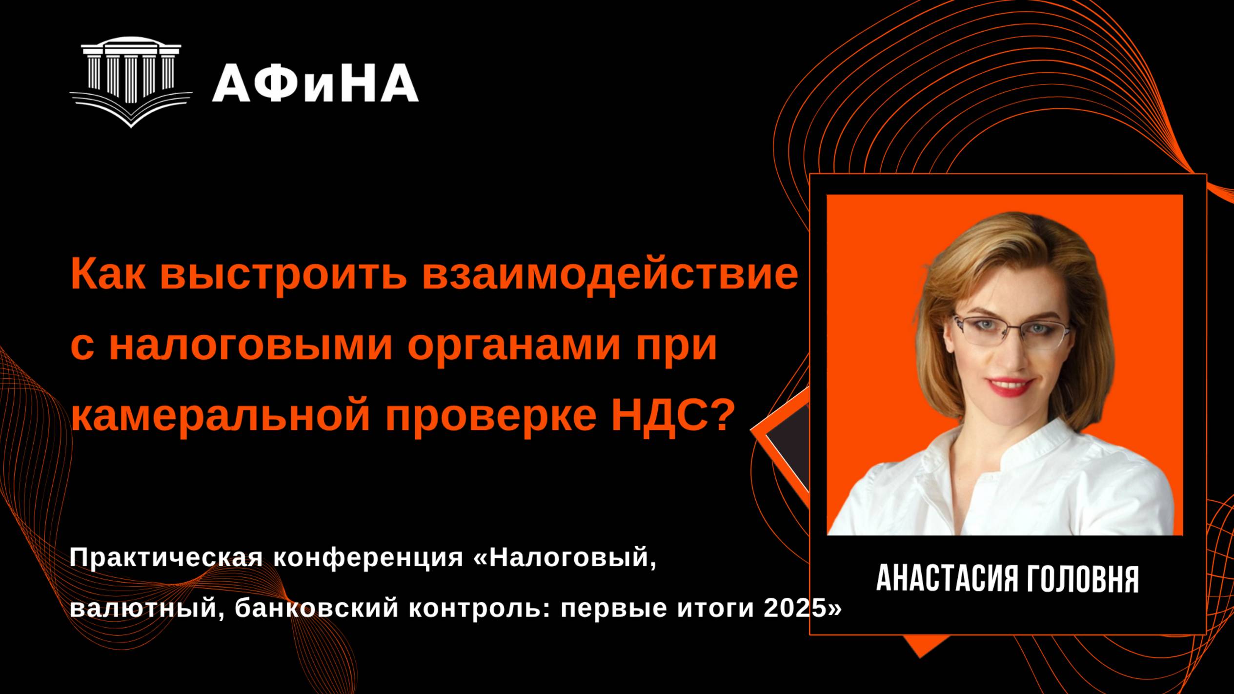 Как выстроить взаимодействие с налоговыми органами при камеральной проверке НДС? Конференция 30.05. смотреть онлайн