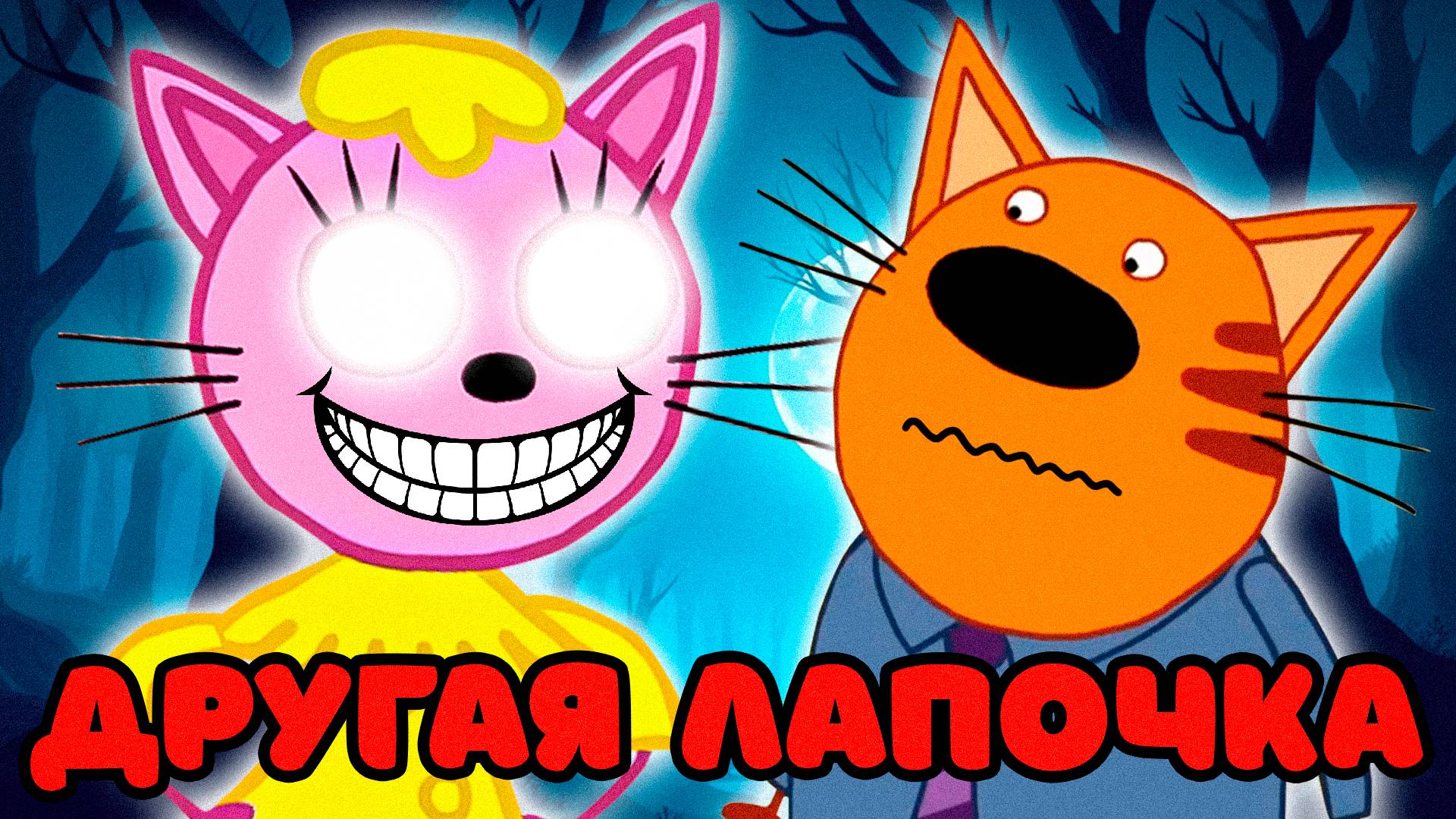 СТРАШНАЯ СЕРИЯ ТРИ КОТА "Другая Лапочка" | Потерянные серии три кота 😱 смотреть онлайн