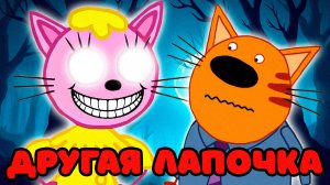 СТРАШНАЯ СЕРИЯ ТРИ КОТА "Другая Лапочка" | Потерянные серии три кота 😱