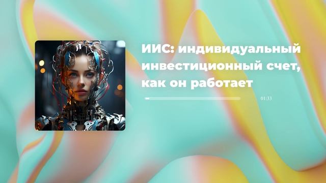 ИИС: индивидуальный инвестиционный счет, как он работает смотреть онлайн