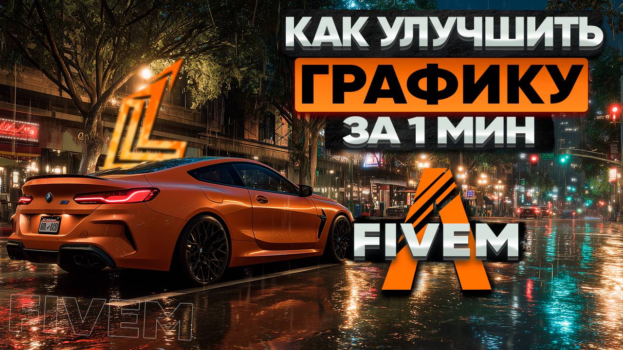 КАК УЛУЧШИТЬ ГРАФИКУ FIVEM ЗА 1 МИНУТУ