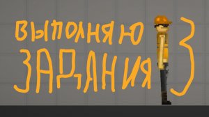 Делаю Задания От Подписчиков 3 Часть !!!