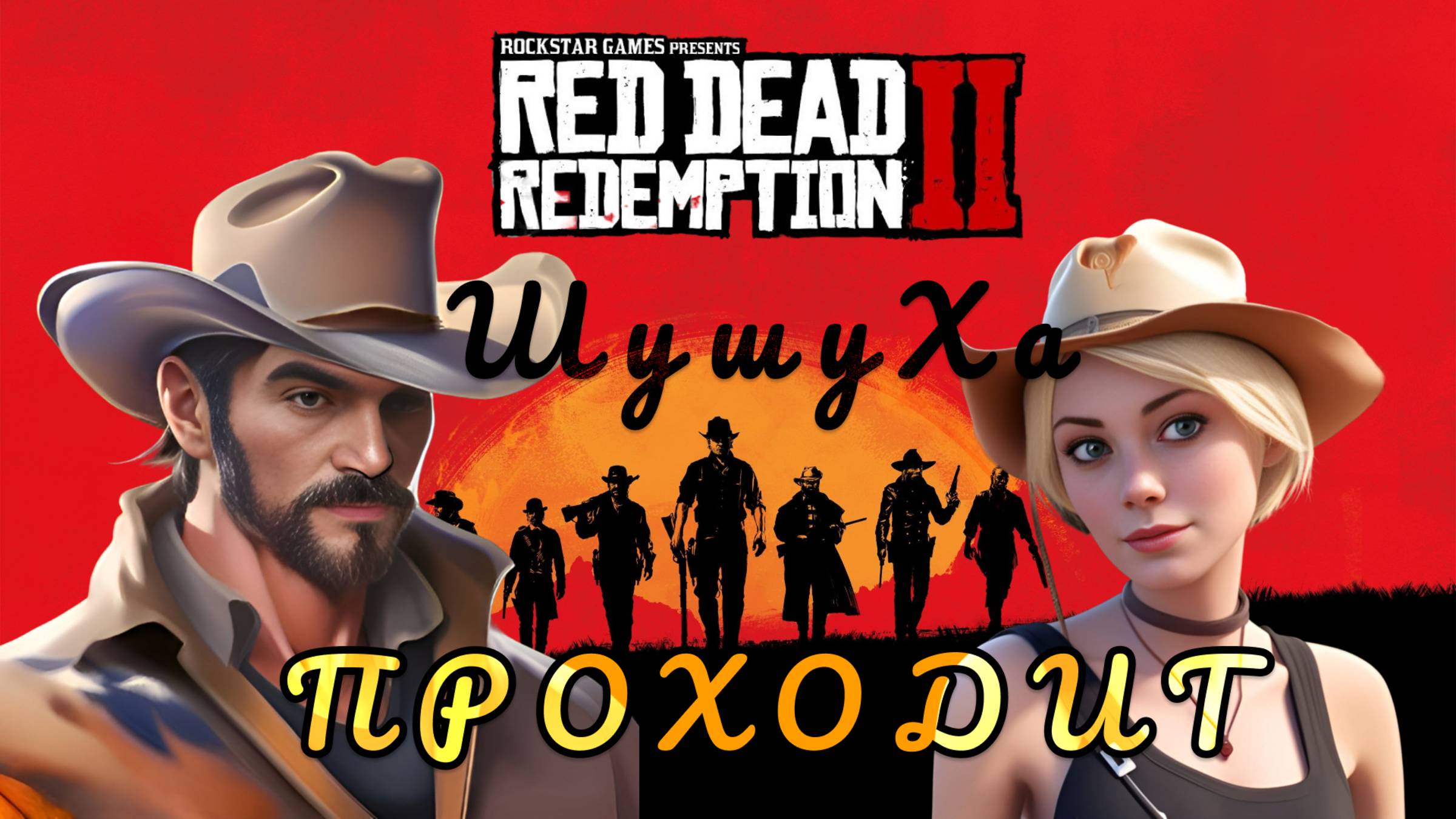 Red Dead Redemption 2 №4