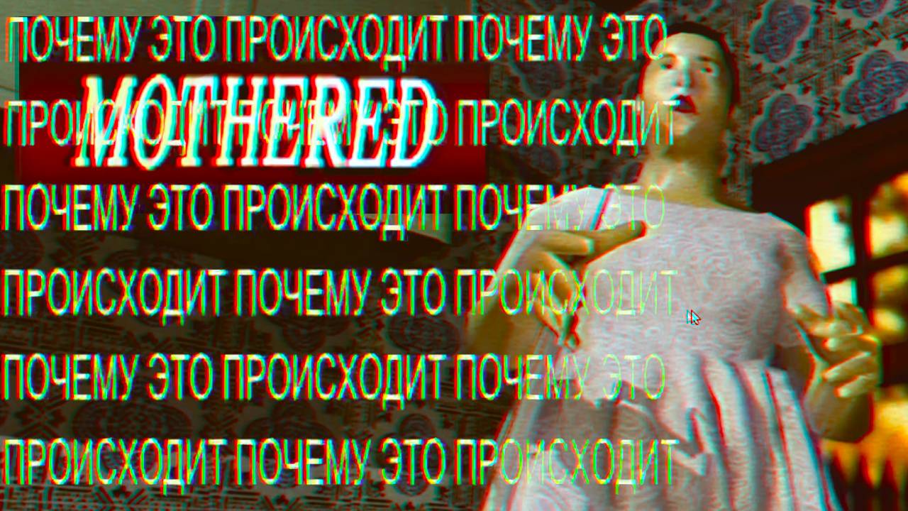 Mothered (прохождение) смотреть онлайн