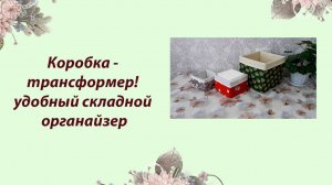 Коробка-трансформер! Шьём удобный складной органайзер
