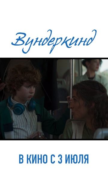 «Вундеркинд» - самый летний и музыкальный фильм смотреть онлайн