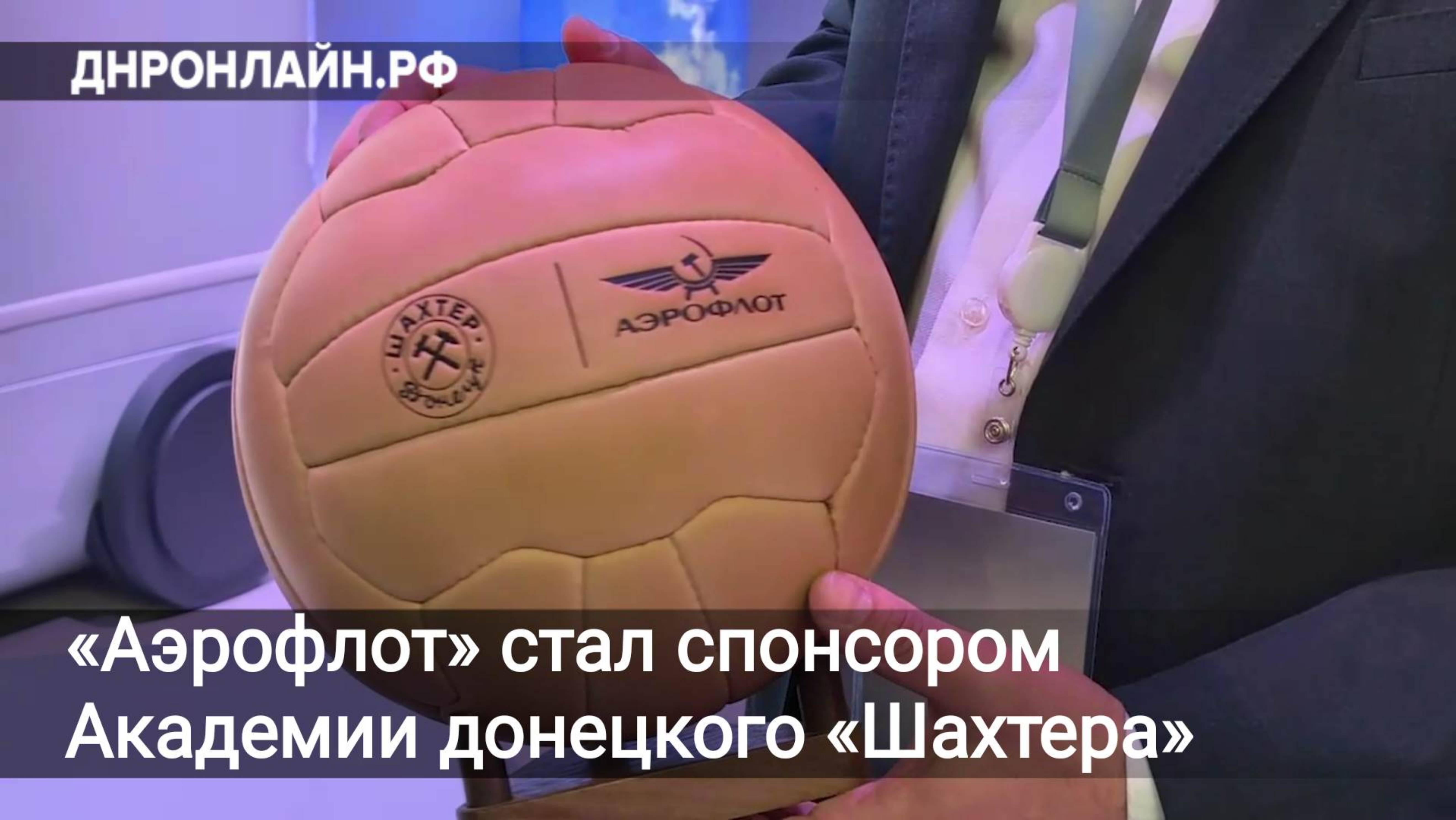 «Аэрофлот» стал спонсором Академии донецкого «Шахтера» смотреть онлайн