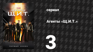 Агенты «Щ.И.Т.» 1 сезон 3 серия «Актив» (сериал, 2013)