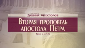Проповедь: «Деяния Апостолов: 13. Вторая проповедь апостола Петра» (Алексей Коломийцев)
