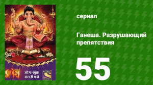Ганеша. Разрушающий препятствия 55 серия (сериал, 2017)