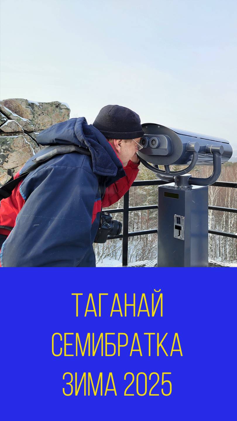 Таганай. Экотропа Семибратка около Златоуста в зимнее время 2025. Мальковский Вадим смотреть онлайн
