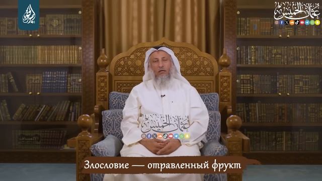 Злословие | Усман Аль-Хамис смотреть онлайн