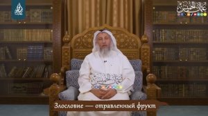 Злословие | Усман Аль-Хамис