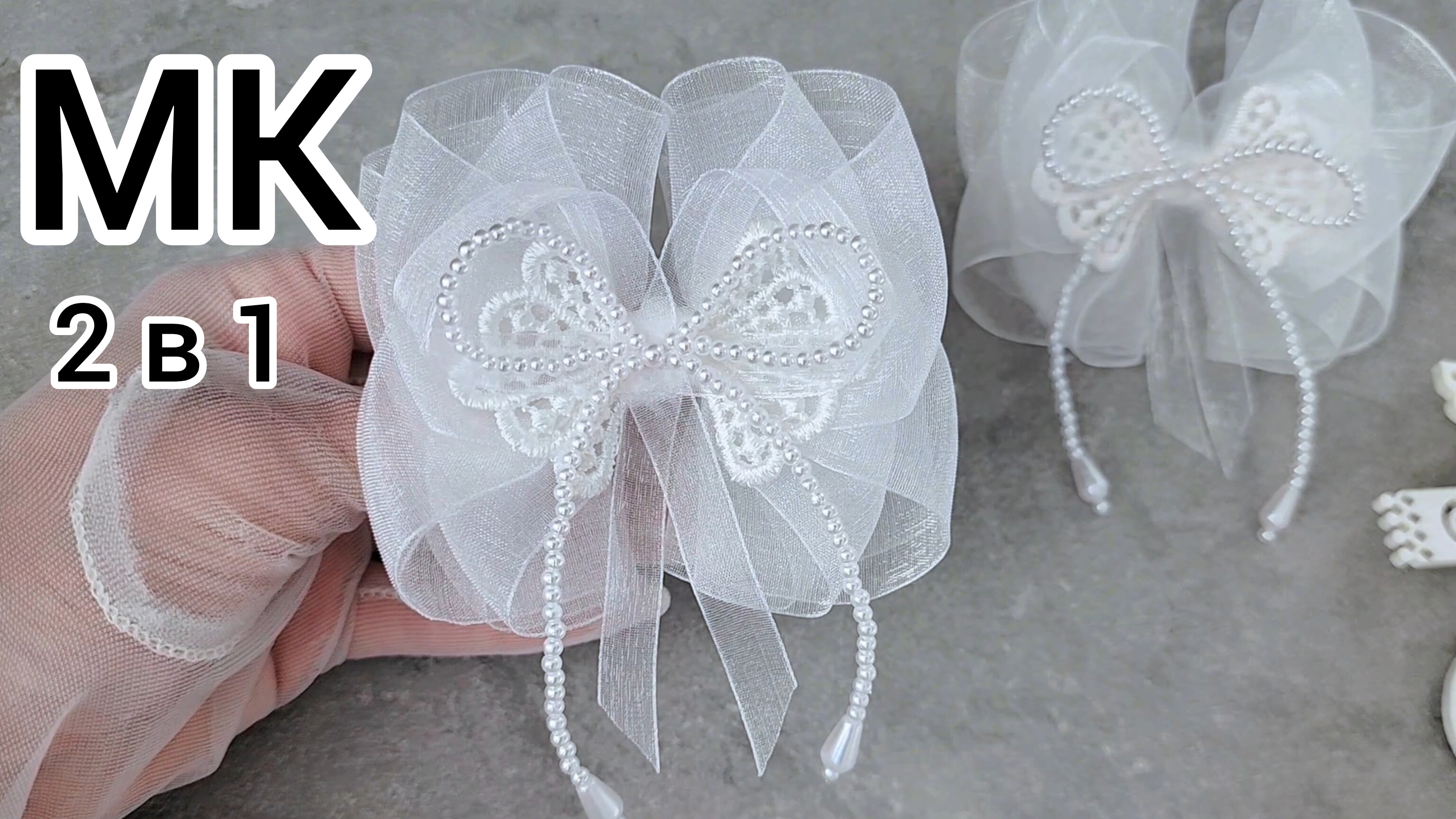 МК Белый бант, Как сделать бант, Бантики на 1 сентября, Большой белый бант, Бантики своими  руками