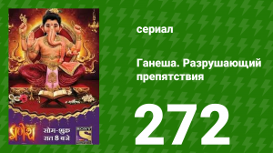 Ганеша. Разрушающий препятствия 272 серия (сериал, 2017)