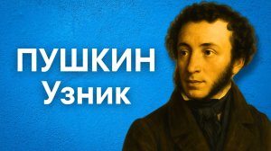 Пушкин А.С. Узник (Сижу за решёткой в темнице сырой...)