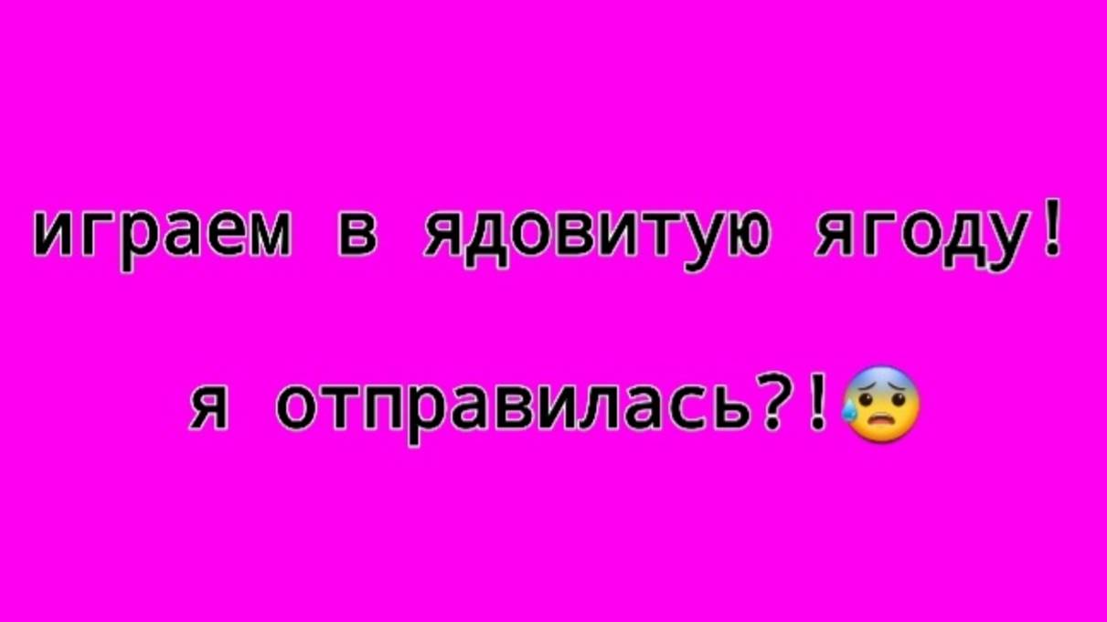 Игра "ядовитая ягода". Я отравилась?(~живя полной силой~) смотреть онлайн