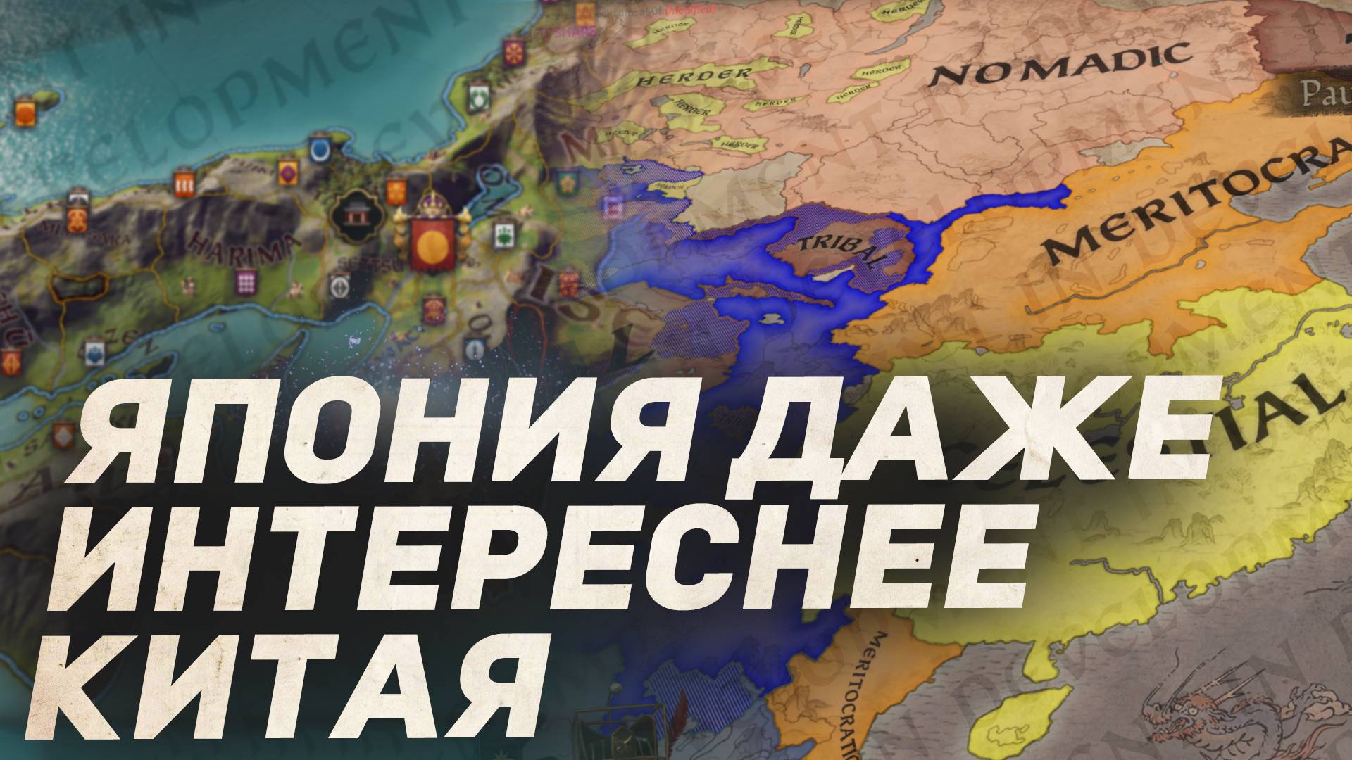 ЭТО МЕНЯЕТ ИГРУ! ЯПОНИЯ в dlc All Under Heaven для Crusader Kings 3 смотреть онлайн