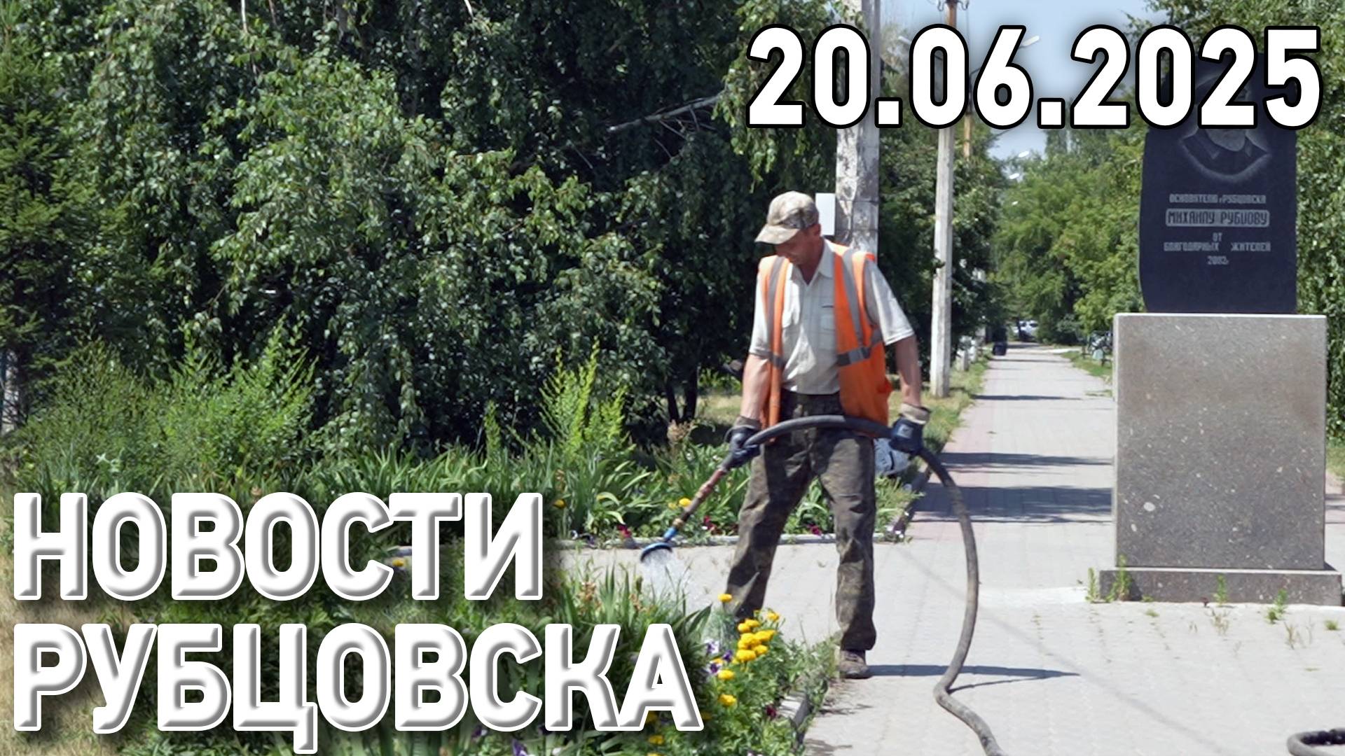 Новости Рубцовска (20.06.2025) смотреть онлайн