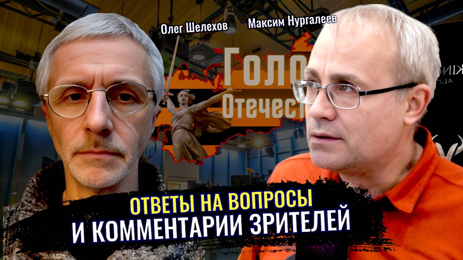 Ответы на вопросы зрителей - Максим Нургалеев, Олег Шелехов смотреть онлайн