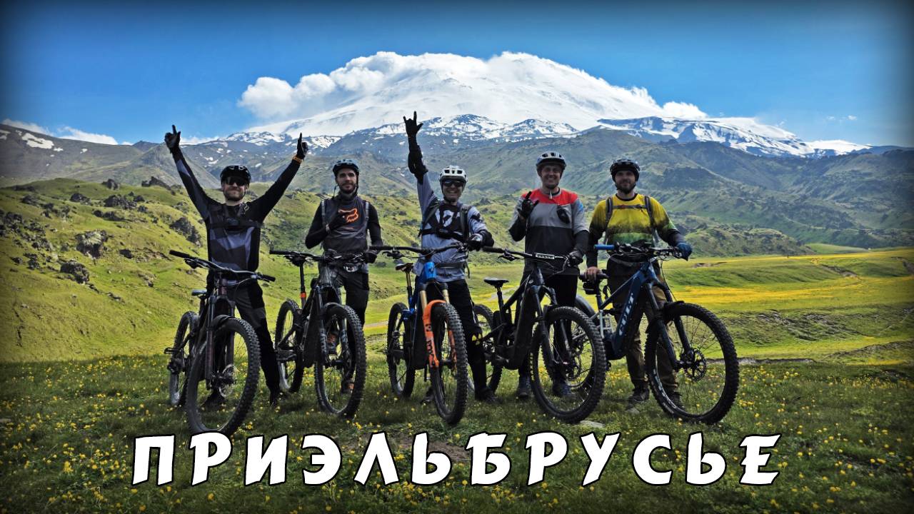 Приэльбрусье (12.06.2025)