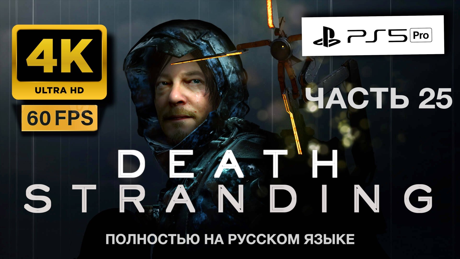 DEATH STRANDING прохождение часть 25 (4K 60FPS PS5 PRO) смотреть онлайн