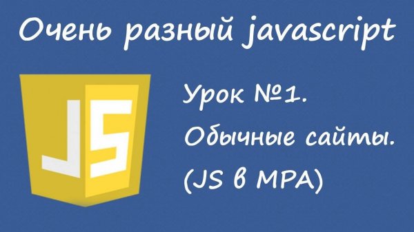 Очень разный Javascript. Урок 1.