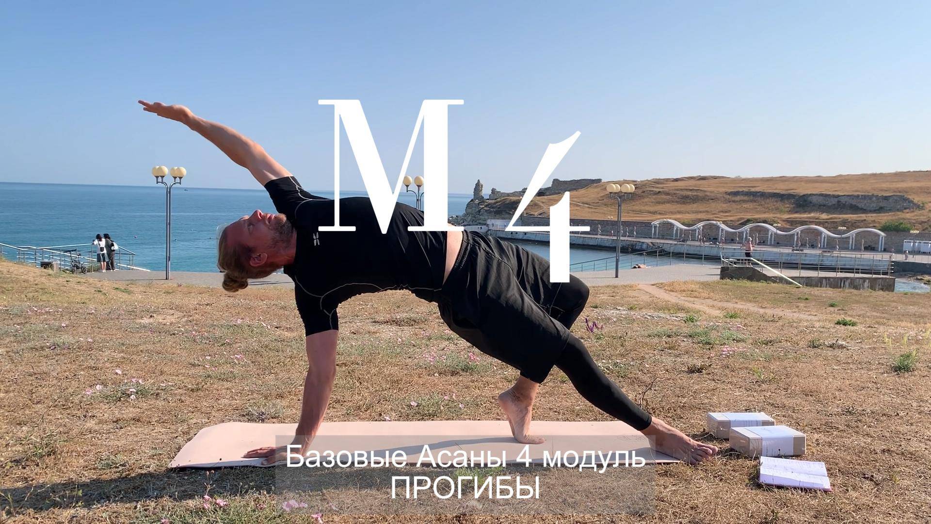 Асаны на прогибы