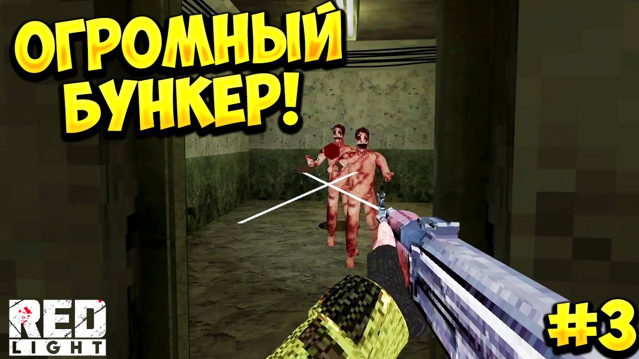ОГРОМНЫЙ БУНКЕР! Red Light - ПРОХОЖДЕНИЕ - #3🔥 смотреть онлайн