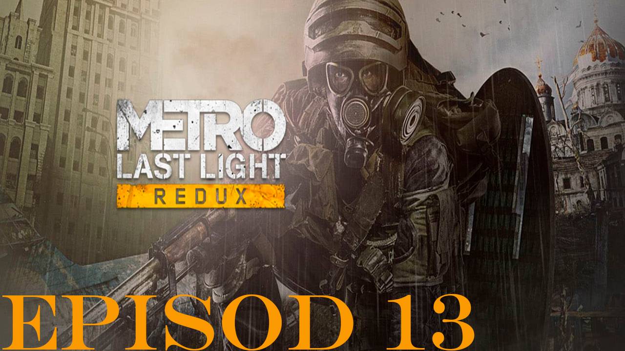 Прохождение игры - Metro Last Light Redux (без комментариев)