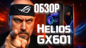 Обзор ASUS ROG Helios GX601: Лучший Корпус для Геймеров?