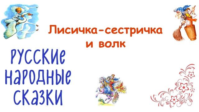 «Лисичка-сестричка и волк» Русская народная сказка - Слушать смотреть онлайн