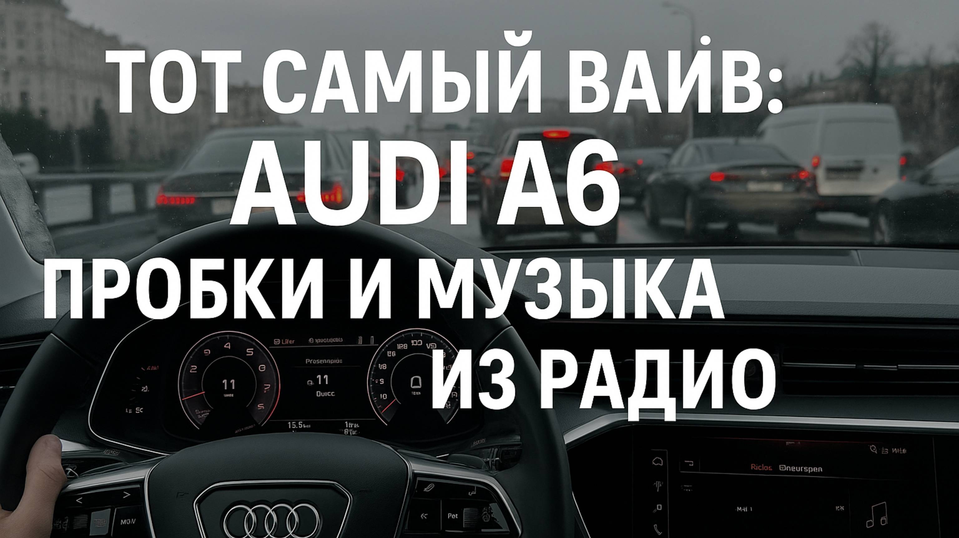 Тот самый вайб: Audi A6, пробки и музыка из радио
