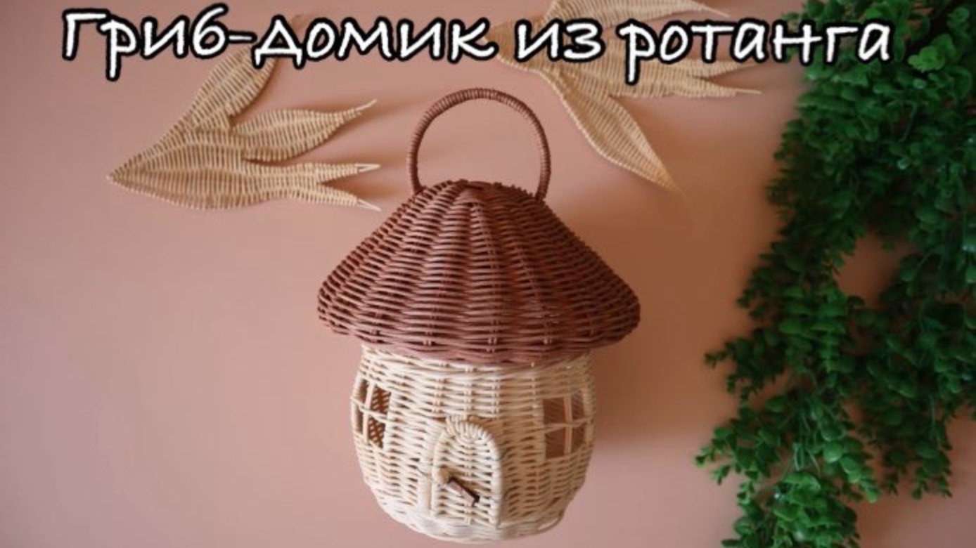 🌱Плетем волшебный гриб-домик из ротанга! Часть первая: основание 🌱 смотреть онлайн