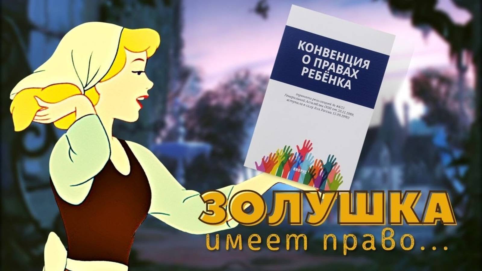 Золушка имеет право! / 2021 / Конвенция о правах ребёнка