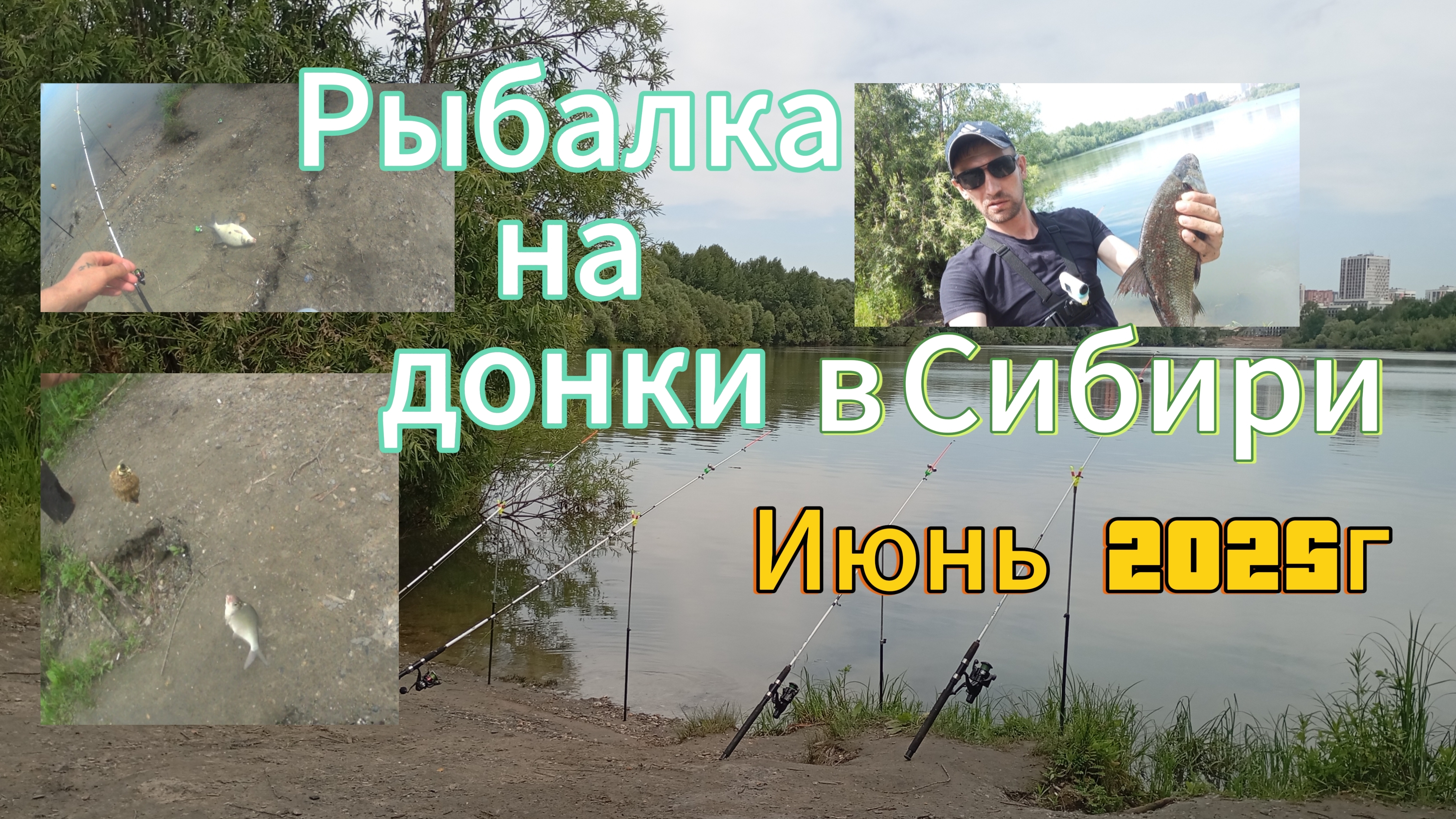 Рыбалка на донки в Сибири НСК 2025 г. смотреть онлайн